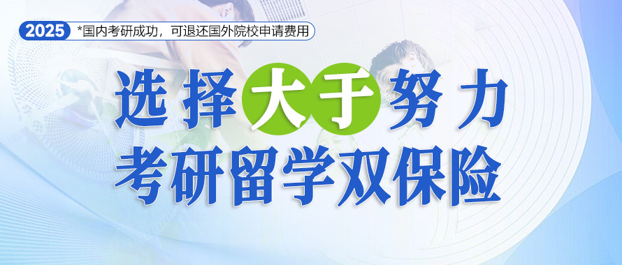 考研留學雙保險